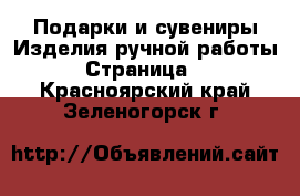 Подарки и сувениры Изделия ручной работы - Страница 2 . Красноярский край,Зеленогорск г.